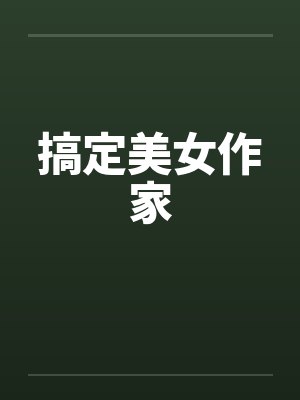 搞定美女作家封面