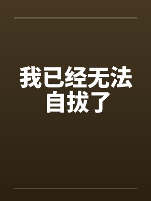 我已经无法自拔了封面