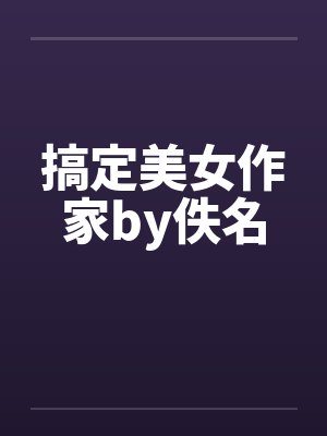 搞定美女作家by佚名封面