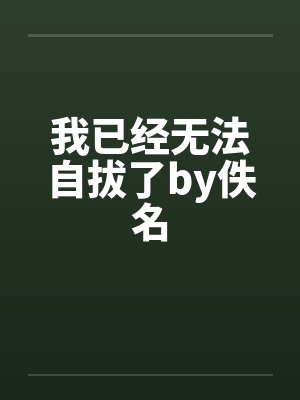 我已经无法自拔了by佚名封面