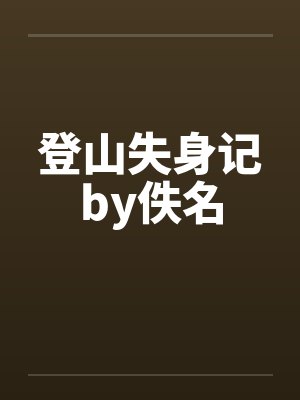 登山失身记by佚名封面