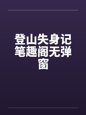 登山失身记笔趣阁无弹窗封面