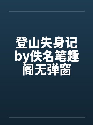 登山失身记by佚名笔趣阁无弹窗封面