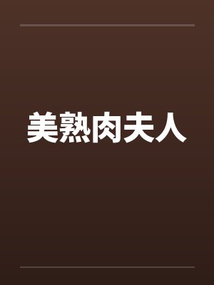 美熟肉夫人封面