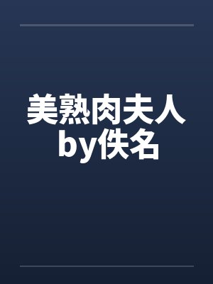 美熟肉夫人by佚名封面