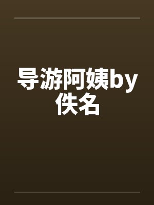 导游阿姨by佚名封面