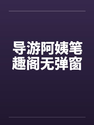 导游阿姨笔趣阁无弹窗封面