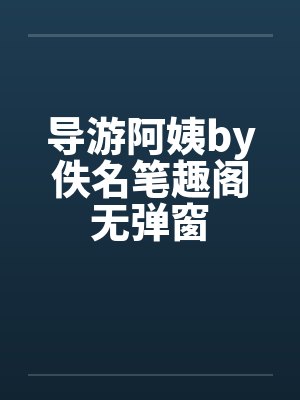 导游阿姨by佚名笔趣阁无弹窗封面