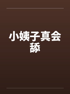 小姨子真会舔封面