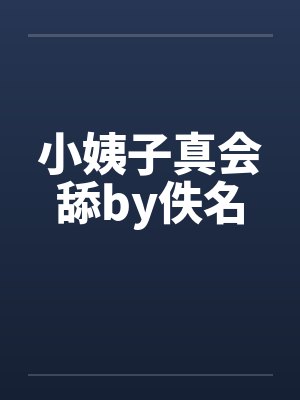 小姨子真会舔by佚名封面