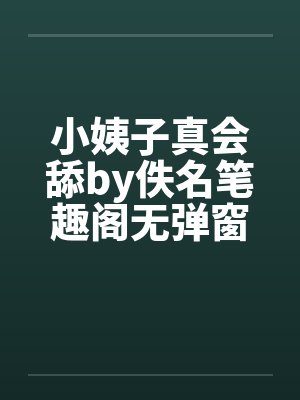 小姨子真会舔by佚名笔趣阁无弹窗封面