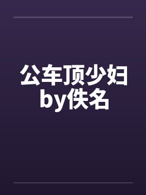 公车顶少妇by佚名封面