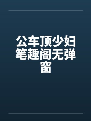 公车顶少妇笔趣阁无弹窗封面