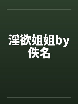 淫欲姐姐by佚名封面