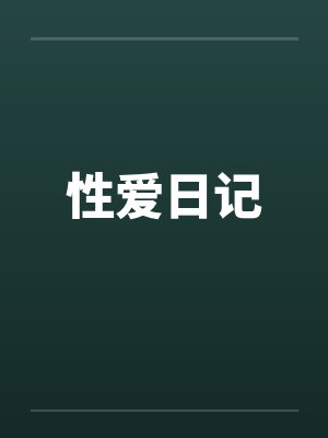 性爱日记封面