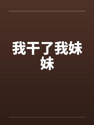 我干了我妹妹封面