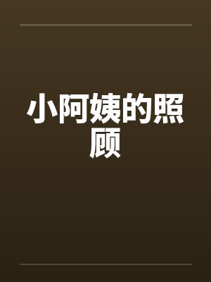 小阿姨的照顾封面