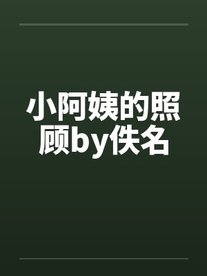 小阿姨的照顾by佚名封面