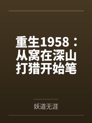 重生1958：从窝在深山打猎开始笔趣阁无弹窗封面