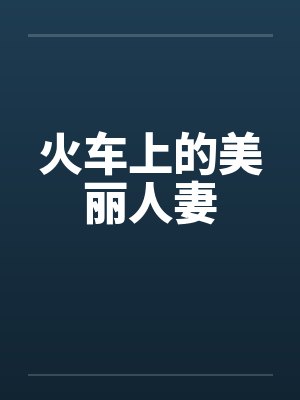火车上的美丽人妻封面