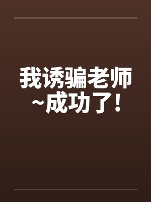 我诱骗老师~成功了!封面