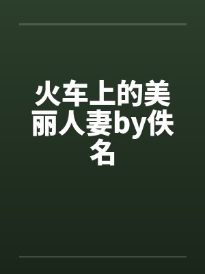 火车上的美丽人妻by佚名封面