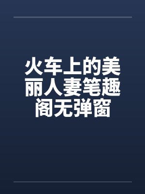 火车上的美丽人妻笔趣阁无弹窗封面