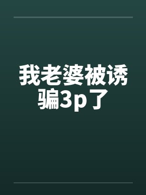 我老婆被诱骗3p了封面