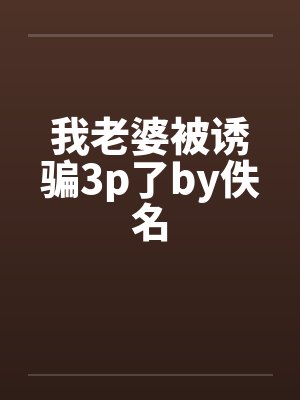 我老婆被诱骗3p了by佚名封面