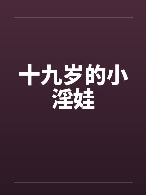 十九岁的小淫娃封面