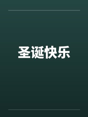 圣诞快乐封面