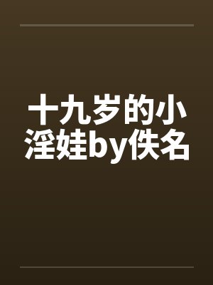 十九岁的小淫娃by佚名封面