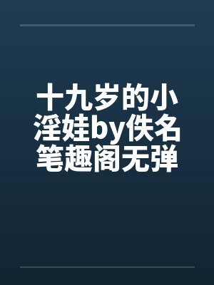 十九岁的小淫娃by佚名笔趣阁无弹窗封面