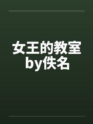 女王的教室by佚名封面