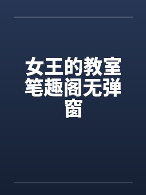 女王的教室笔趣阁无弹窗封面