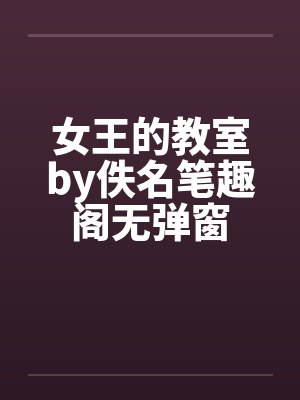 女王的教室by佚名笔趣阁无弹窗封面
