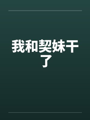 我和契妹干了封面
