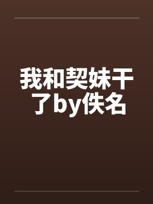 我和契妹干了by佚名封面