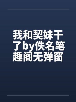 我和契妹干了by佚名笔趣阁无弹窗封面