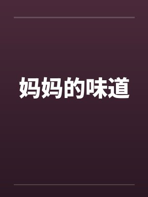 妈妈的味道封面
