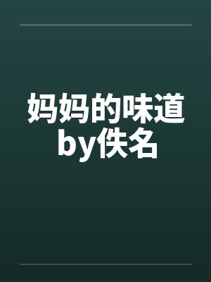 妈妈的味道by佚名封面