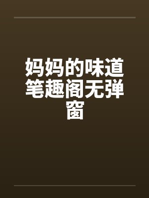 妈妈的味道笔趣阁无弹窗封面