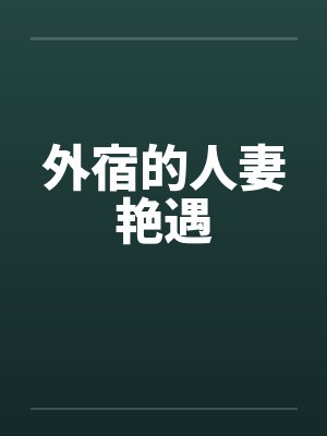 外宿的人妻艳遇封面