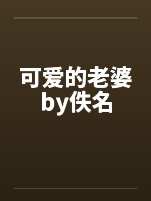 可爱的老婆by佚名封面