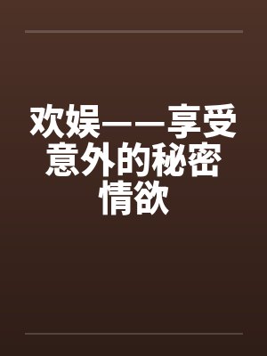 欢娱——享受意外的秘密情欲封面