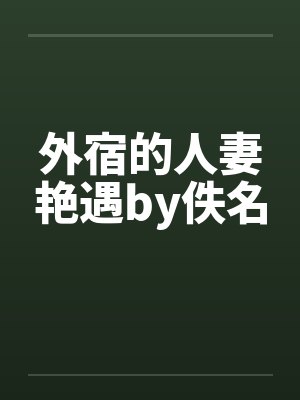外宿的人妻艳遇by佚名封面