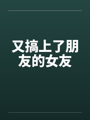 又搞上了朋友的女友封面