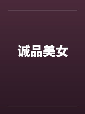 诚品美女封面