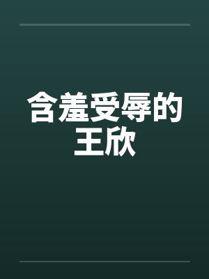 含羞受辱的王欣封面