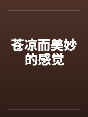 苍凉而美妙的感觉封面